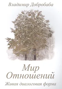 Мир отношений