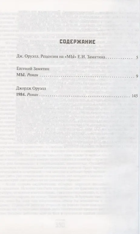 Книга Мы. 1984 (Евгений Замятин) — 2