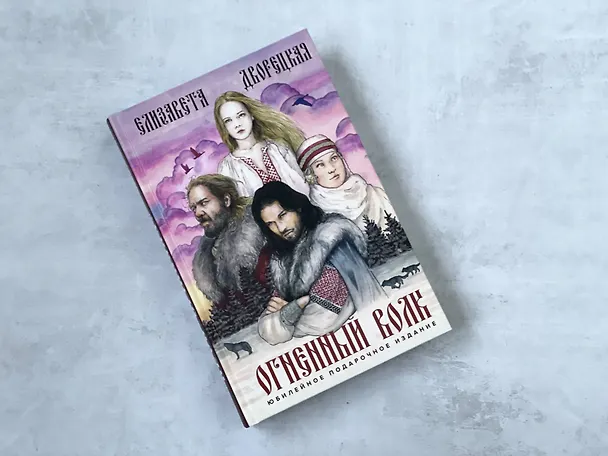 Книга Огненный волк (Елизавета Дворецкая) — 12
