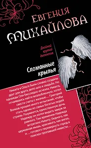 Спасите наши души. Сломанные крылья : романы