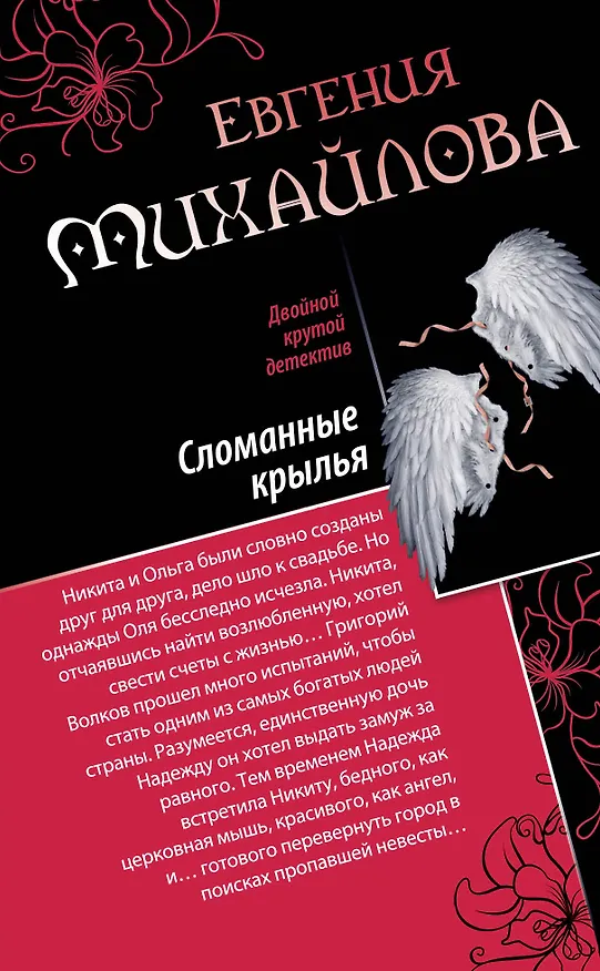 Книга Спасите наши души. Сломанные крылья : романы (Евгения Михайлова, Е. Михайлова) — 1