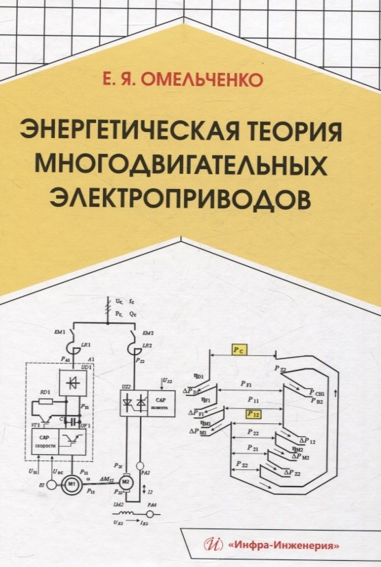 

Энергетическая теория многодвигательных электроприводов