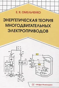 Энергетическая теория многодвигательных электроприводов