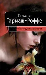 Книга Черное кружево, алый закат : роман (Татьяна Гармаш-Роффе)