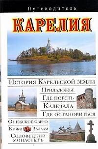 Книга Карелия (Вадим Сингаевский) — 1