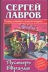 Книга Пустырь Евразии (Сергей Лавров)
