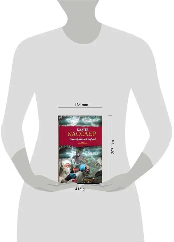 Книга Затерянный город: (роман) / (Библиотека приключений). Касслер К., Кемпрекос П. (АСТ) (Клайв Касслер) — 2