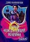 Книга Самый неподходящий мужчина (мягк)(Шарм). Беверли Джо. (Аст) (Джо Беверли) — 1