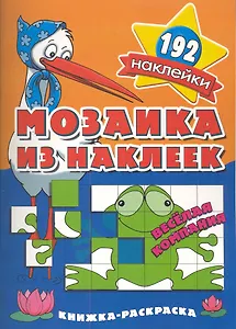Мозаика из наклеек Веселая компания  раскраска с наклейками