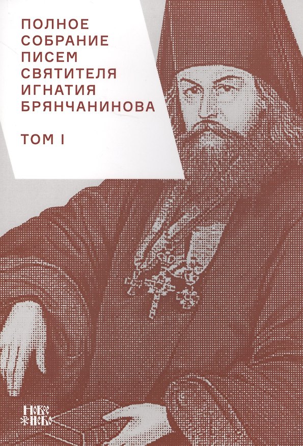 Книга Полное собрание писем святителя Игнатия Брянчанинова 1/3тт. (3 изд) (м) Шафранов () — 1