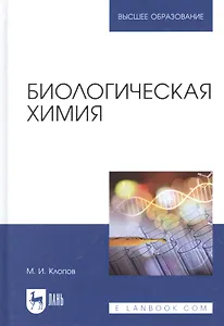 Биологическая химия. Учебное пособие для вузов