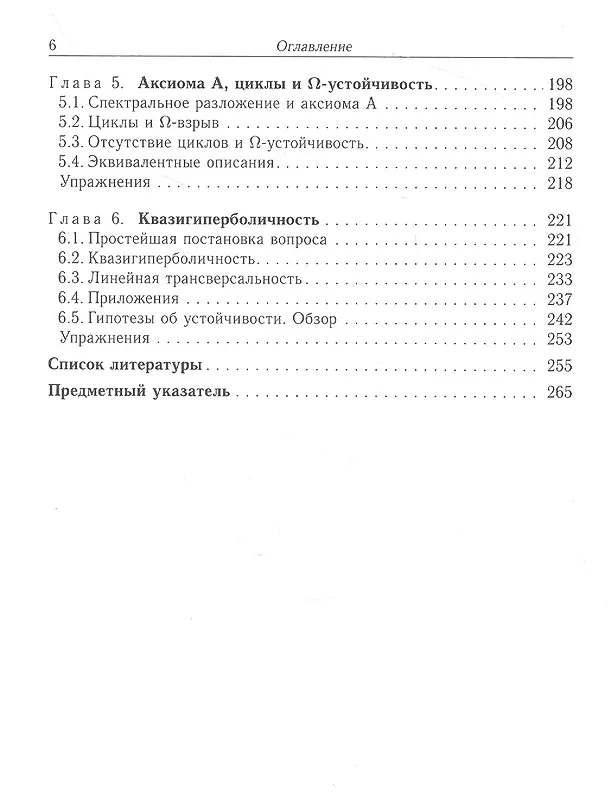 Книга Дифференцируемые динамические системыВведение в структурную устойчивость и гиперболичность (Вен Лан) — 3