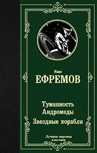 Туманность Андромеды. Звездные корабли