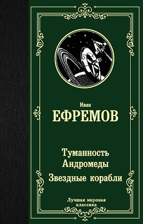 Туманность Андромеды. Звездные корабли