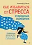 Как избавиться от стресса и вредных привычек. Осознанные решения для разума, тела и отношений — 2987718 — 1