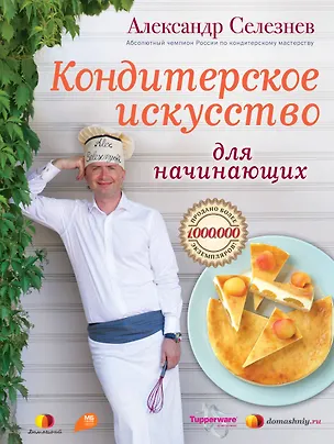 Книга Кондитерское искусство для начинающих (Александр Селезнев)