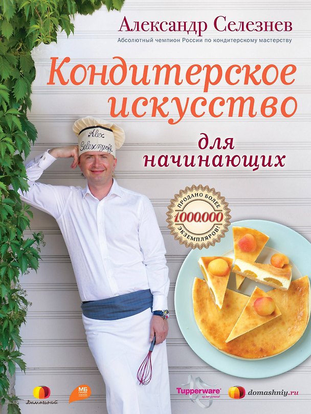 Книга Кондитерское искусство для начинающих (Александр Селезнев) — 1