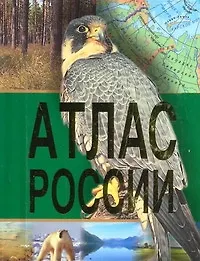 Книга Атлас России ()