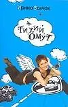 Книга Тихий Омут (Ирина Волчок)