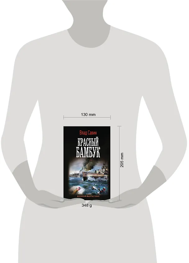 Книга Красный бамбук (Влад Савин) — 4