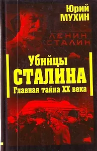 Убийцы Сталина. Главная тайна XX века
