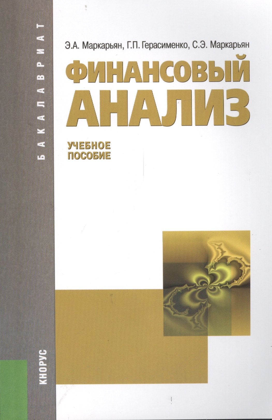 Финансовый анализ (для бакалавров). Учебное пособие(изд:9)
