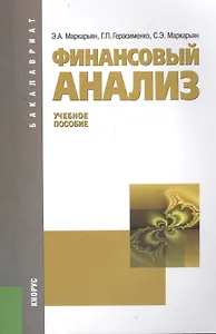 Финансовый анализ (для бакалавров). Учебное пособие(изд:9)