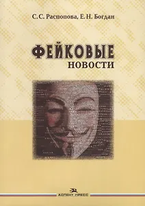 Фейковые новости (м) Распопова