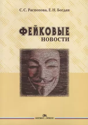 Фейковые новости (м) Распопова — 2630545 — 1