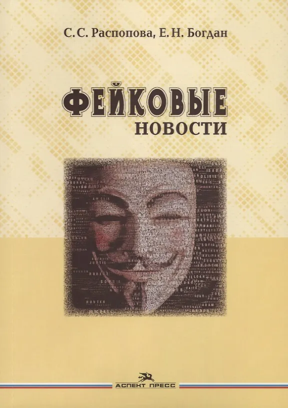 Книга Фейковые новости (м) Распопова (Светлана Распопова) — 1