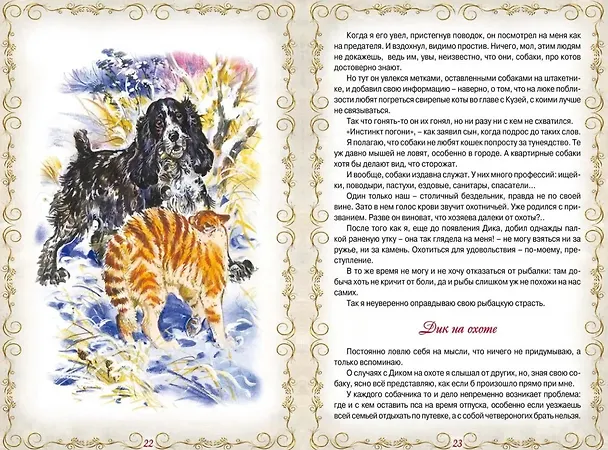 Книга Дик. Повесть о собаке (Альберт Иванов) — 5