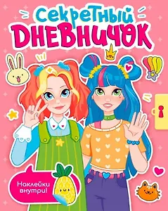 СЕКРЕТНЫЙ ДНЕВНИЧОК с наклейками