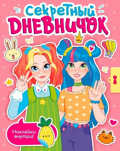 Книга СЕКРЕТНЫЙ ДНЕВНИЧОК с наклейками () — 1