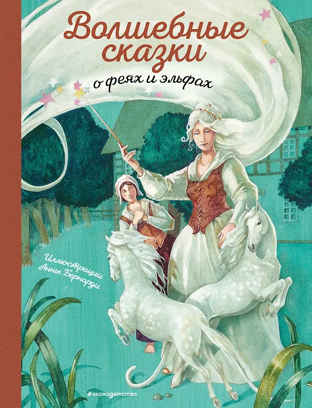 Книга Волшебные сказки о феях и эльфах (ил. А. Бернарди) () — 1