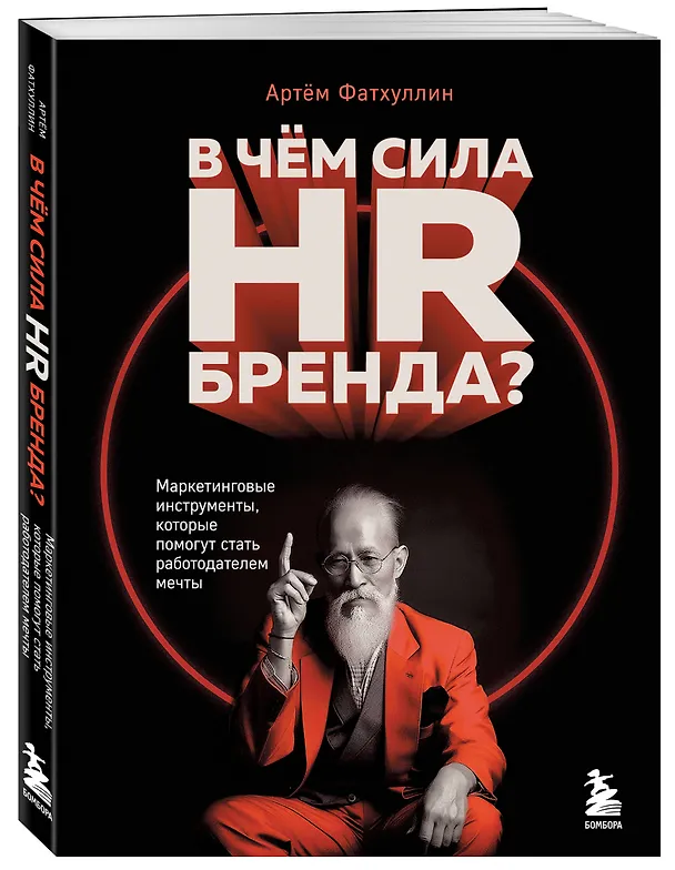 Книга В чем сила HR-бренда? Маркетинговые инструменты, которые помогут стать работодателем мечты (Артем Фатхуллин) — 4