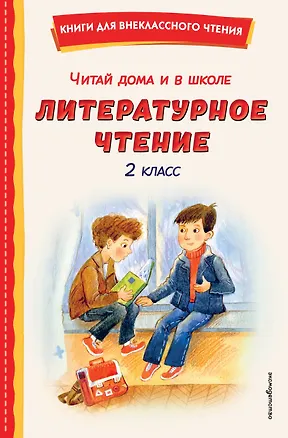 Книга Читай дома и в школе. Литературное чтение. 2 класс (с ил.) ()