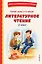 Читай дома и в школе. Литературное чтение. 2 класс (с ил.) — 3141830 — 1