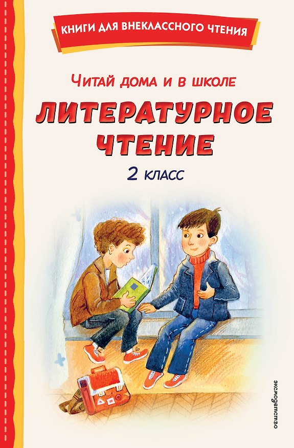Книга Читай дома и в школе. Литературное чтение. 2 класс (с ил.) () — 1