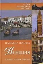 Венеция. История. Легенды. Предания