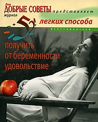 Книга 52 легких способа получить от беременности удовольствие (Линн Хаггинс-Купер) — 1