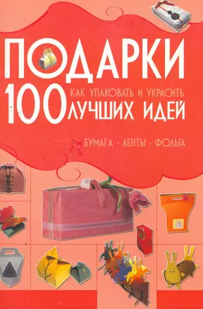 КБ(цвет/скр).Подарки.Как упаковатьукрасить — 2261375 — 1