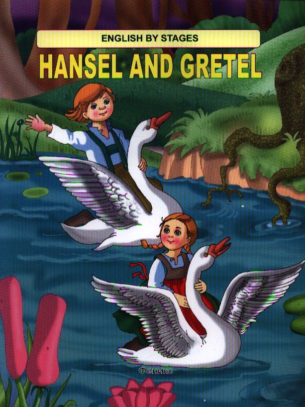 

Hansel and Gretel / Гензель и Гретель
