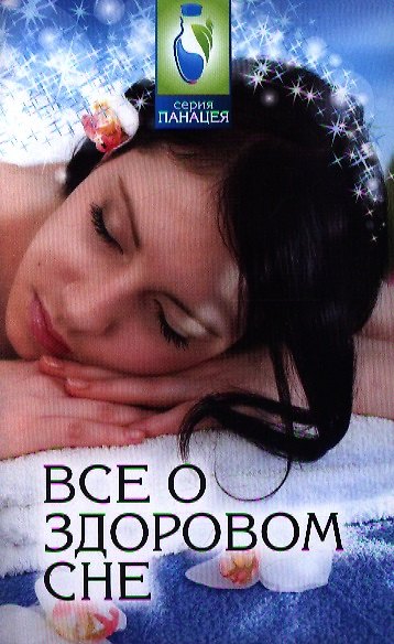 Книга Все о здоровом сне (Михаил Буров) — 1