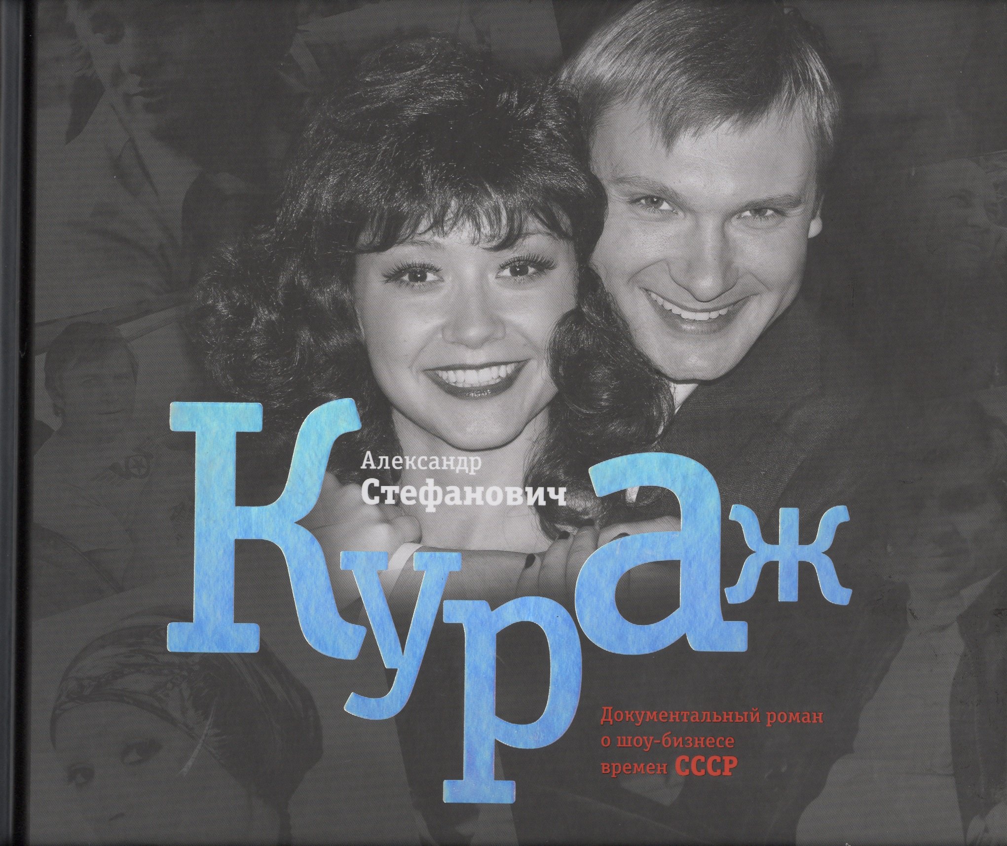 

Кураж. Документальный роман о шоу-бизнесе времен СССР