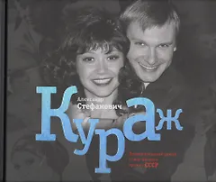 Кураж. Документальный роман о шоу-бизнесе времен СССР