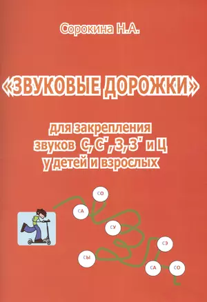 Звуковые дорожки для закрепления звуков С С` З З` и Ц... (м) Сорокина — 2469855 — 1