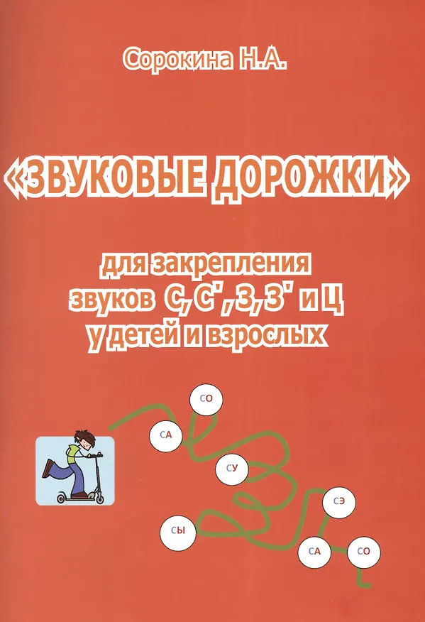 Книга Звуковые дорожки для закрепления звуков С С` З З` и Ц... (м) Сорокина (Наталья Сорокина) — 1