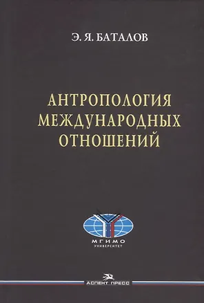 Книга Антропология международных отношений ()