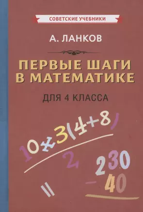 Первые шаги в математике для 4 класса — 2873592 — 1