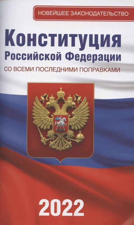 

Конституция Российской Федерации со всеми последними поправками на 2022 год